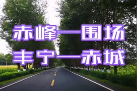 赤峰-围场-丰宁-赤城，一路风景美不胜收，很适合自驾游。视频封面
