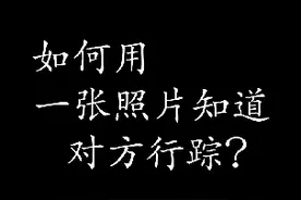 教你用一张照片查探对方行踪视频封面