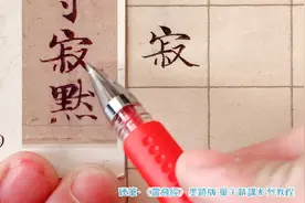 【秋石书堂】《灵飞经》·墨迹版单字精讲系列视频 “寂”视频封面