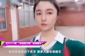 18岁点读机女孩高考结束晒毕业照 亭亭玉立美得不敢认视频封面