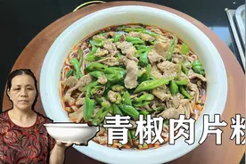 这样做一道青椒肉片粉，好吃得根本停不下来，一大碗根本不够吃
