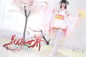 【咝小喵】小仙女贪玩一不小心掉下凡~凡间一花依世界~【星辰】视频封面