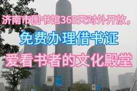 带你走进大济南国家一级图书馆，365天对外开放，免费办理借书证视频封面