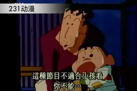蜡笔小新 ：小新和爸爸相约看午夜节目，画面太刺激小新要疯了视频封面