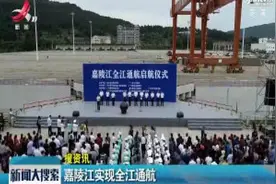 四川：嘉陵江实现全江通航视频封面