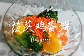 做早餐不用愁，1把菠菜2个鸡蛋搭配胡萝卜做菠菜鸡蛋饼，营养全面视频封面