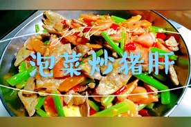 整了一锅儿酸辣开胃的泡菜炒猪肝 嫩滑爽口 看着就流口水