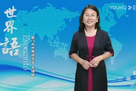 厦门世界语学会副会长余细妹女士介绍世界语(Esperanto)视频封面