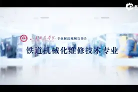 山东职业学院专业解读视频宣传片-铁道机械化维修技术视频封面