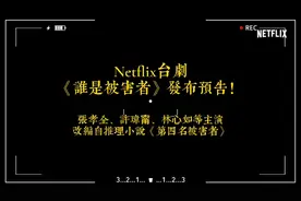 奈飞台剧《谁是被害者》发布预告！张孝全、许玮甯、林⼼如等主演视频封面