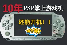 十年前的psp游戏机居然还能开机！amazing！！视频封面