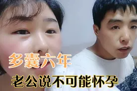 多囊卵巢综合征六年，试纸显示第二道杠很浅，老公说我是妄想症！视频封面