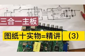 液晶电视主板精讲维修工作流程原理故障诊断图纸实物参照详解 3视频封面