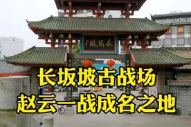 长坂坡古战场，三国时期赵云一战成名之地，如今却变成了免费公园视频封面