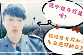 火车和汽车黄灯显示意义是一样吗？小董萌叔给大家分享黄灯的含义视频封面