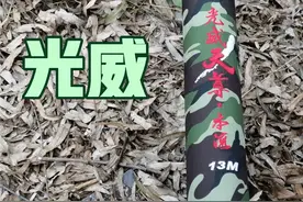 开箱光威天尊本流13米鱼竿，到手价699视频封面