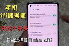 手机WiFi信号差，打开这个开关，自动切换到最强信号太实用了!视频封面