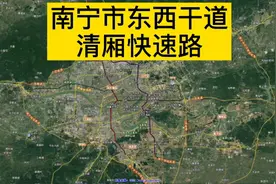 广西南宁市一环内东西快速路：清厢快速路视频封面