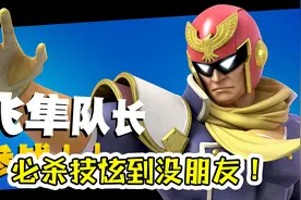 任天堂明星大乱斗03c必杀技酷到没朋友！飞隼队长也加入大乱斗！视频封面