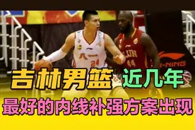 最近几个赛季，吉林男篮最好的内线补强机会即将到来视频封面