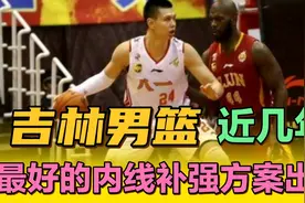 最近几个赛季，吉林男篮最好的内线补强机会即将到来视频封面