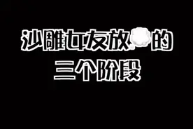 女人放屁阶段