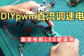 DIYpwm直流电机调速器视频封面