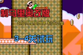 自制马里奥改版：超级马里奥世界 制造引擎 3-4关演示视频封面