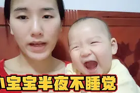 11个月宝宝半夜大哭不睡觉，宝妈不知道怎么办了，你有什么办法吗视频封面