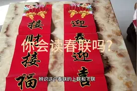 应该怎么区分春联的上下联?一定要贴正确，不然邻居要笑话视频封面