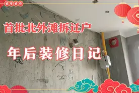 年已经过好，浦东民乐大居房屋装修，继续开工。视频封面