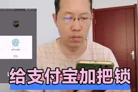 给支付宝加把锁，资金更安全，指纹解锁才能打开支付宝视频封面