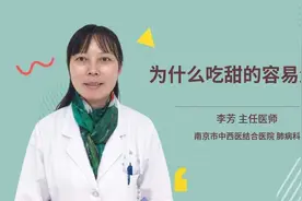为什么吃甜的容易生痰视频封面