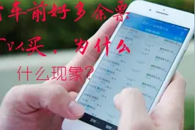 一直在12306订票，提前订购没有票，为什么出行前一天大量余票？视频封面