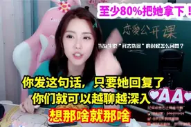 当女生说“我去洗澡”的时候怎么回复？周淑怡：只需这句话80视频封面