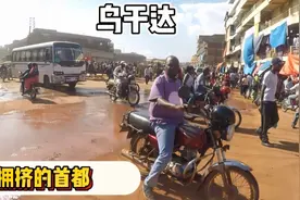 非洲乌干达首都，车多人多密度相当大，有点像中国小县城视频封面