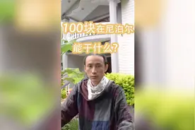 100块在尼泊尔能干什么，百元内7斤牛肉任意吃#民宿#尼泊尔#颂钵视频封面