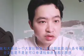 头条号被扣分了，还可以申请原创吗？听听阿俊怎么说？视频封面