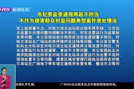 不忘初心牢记使命！哈市纪委监委通报两起不担当、不作为典型案件视频封面