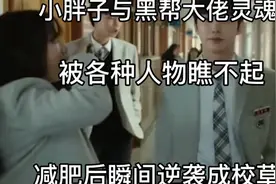 小胖子与黑帮大佬灵魂互换，被人瞧不起，减肥后瞬间逆袭成校草。视频封面