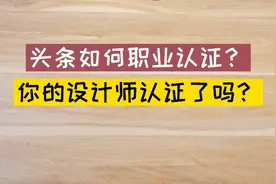 头条如何职业认证？你的设计师认证了吗？视频封面