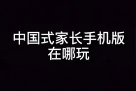 中国式家长手机版在哪玩视频封面