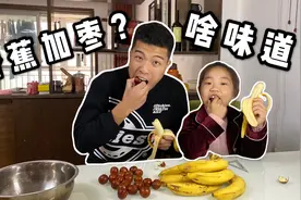 香蕉和枣一块吃到底是啥味？妹妹用三种吃法测试，妹妹：上当了！视频封面