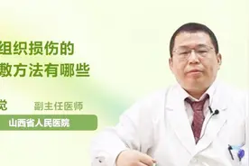 软组织损伤的冷敷方法有哪些？听医生一一例数视频封面