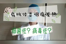 发热咽痛的扁桃体是病毒感染？可能是细菌感染，搞清区别才好用药视频封面