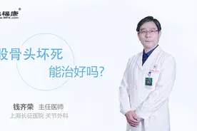 股骨头坏死能治好吗视频封面