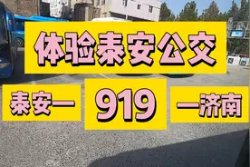 泰安到济南公交体验！看看公交体验感怎么样？到济南需要多长时间视频封面