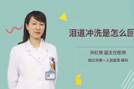 泪道冲洗是什么？有这几个症状你不得不做了视频封面