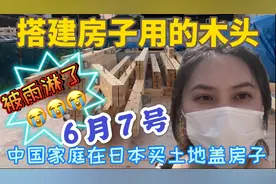 中国家庭在日本买土地盖一户建 都是木头条子 下雨了怎么办⁉️视频封面