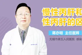 慢性丙肝和急性丙肝的区别视频封面